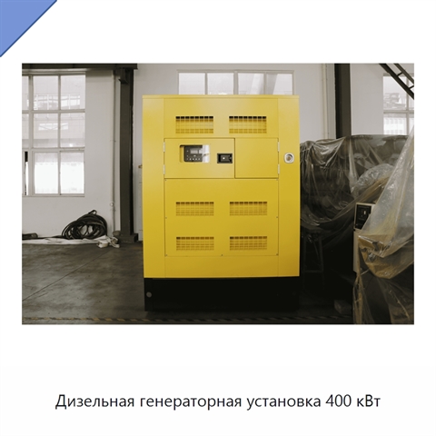 Дизельная генераторная установка 400 кВт