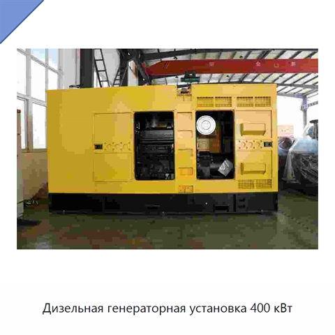 Дизельная генераторная установка 400 кВт