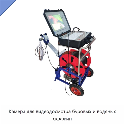 Камера для видеодосмотра буровых и водяных скважин