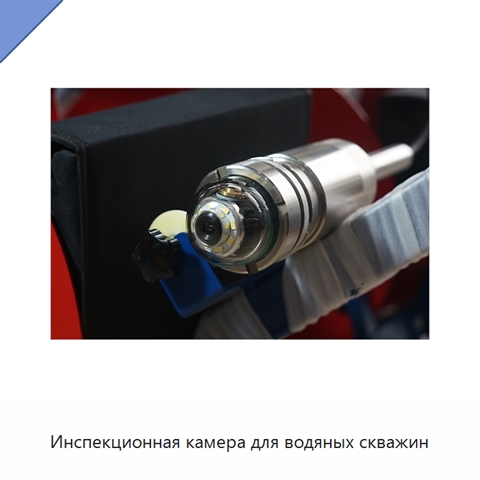 Инспекционная камера для водяных скважин