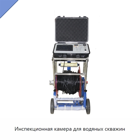 Инспекционная камера для водяных скважин
