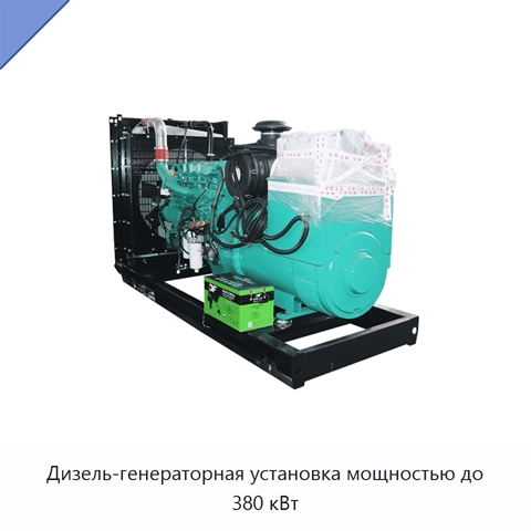 Дизель-генераторная установка мощностью до 380 кВт