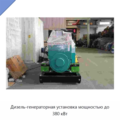Дизель-генераторная установка мощностью до 380 кВт