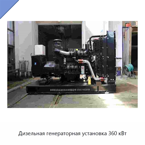 Дизельная генераторная установка 360 кВт