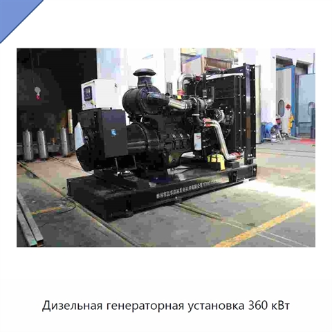 Дизельная генераторная установка 360 кВт