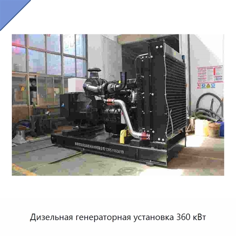 Дизельная генераторная установка 360 кВт