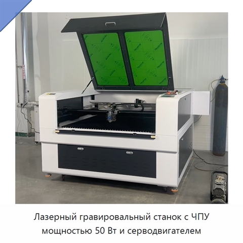 Лазерный гравировальный станок с ЧПУ мощностью 50 Вт и серводвигателем
