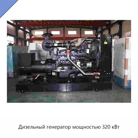 Дизельный генератор мощностью 320 кВт