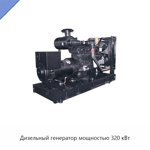 Дизельный генератор мощностью 320 кВт