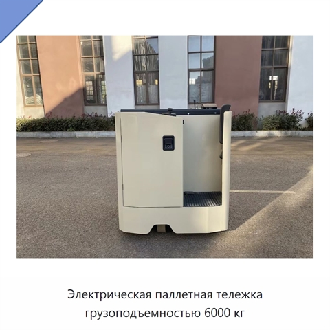 Электрическая паллетная тележка грузоподъемностью 6000 кг