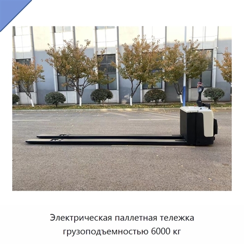 Электрическая паллетная тележка грузоподъемностью 6000 кг