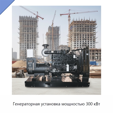 Генераторная установка мощностью 300 кВт