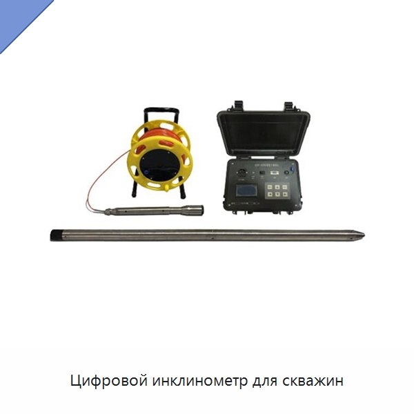 Цифровой инклинометр для скважин — Специальные испытательные приборы
