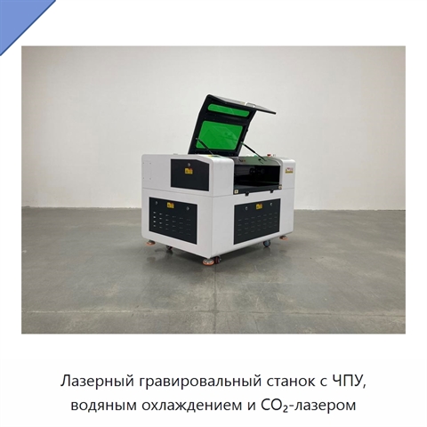 Лазерный гравировальный станок с ЧПУ, водяным охлаждением и CO₂-лазером