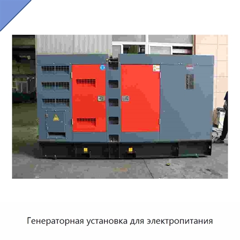 Генераторная установка для электропитания