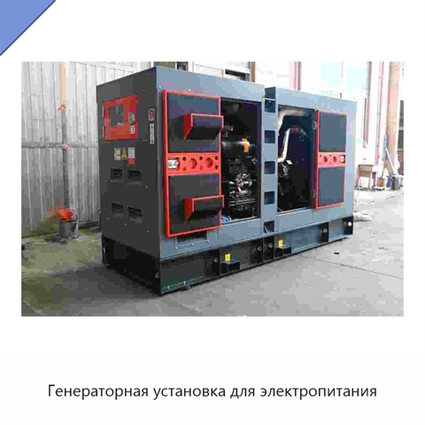 Генераторная установка для электропитания