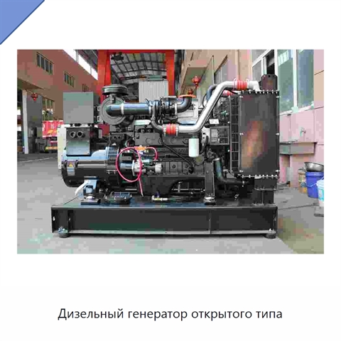 Дизельный генератор открытого типа