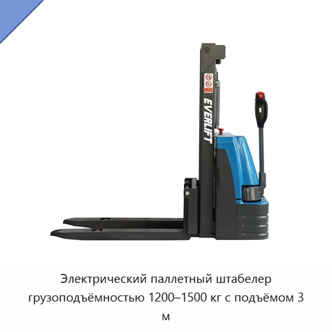 Электрический паллетный штабелер грузоподъёмностью 1200–1500 кг с подъёмом 3 м