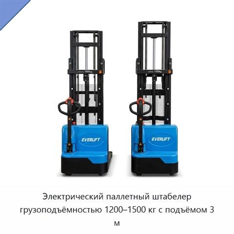 Электрический паллетный штабелер грузоподъёмностью 1200–1500 кг с подъёмом 3 м