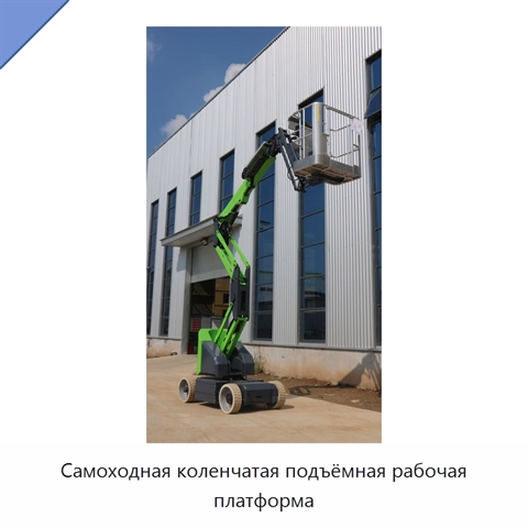 Самоходная коленчатая подъёмная рабочая платформа