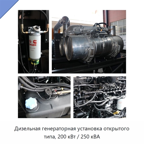 Дизельная генераторная установка открытого типа, 200 кВт / 250 кВА