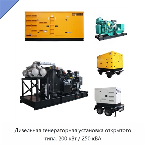 Дизельная генераторная установка открытого типа, 200 кВт / 250 кВА