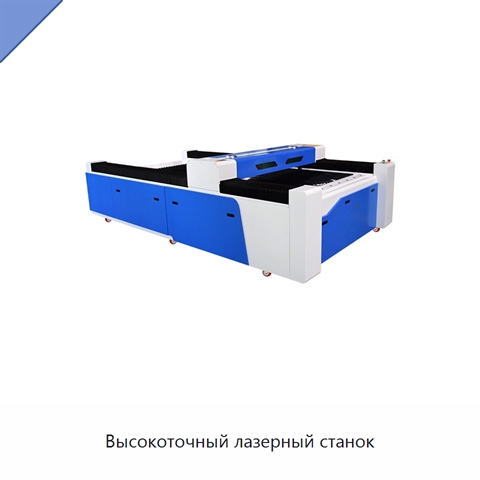 Высокоточный лазерный станок