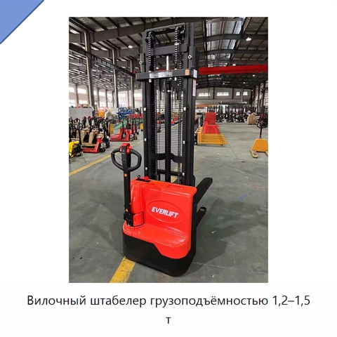 Вилочный штабелер грузоподъёмностью 1,2–1,5 т
