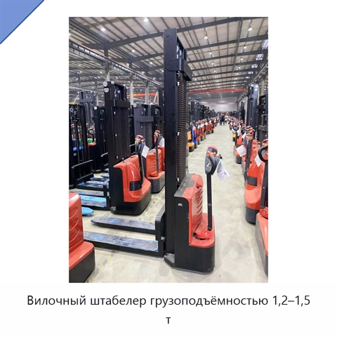 Вилочный штабелер грузоподъёмностью 1,2–1,5 т