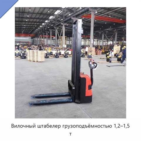 Вилочный штабелер грузоподъёмностью 1,2–1,5 т