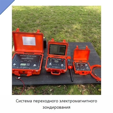 Система переходного электромагнитного зондирования