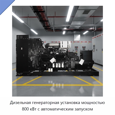 Дизельная генераторная установка мощностью 800 кВт с автоматическим запуском