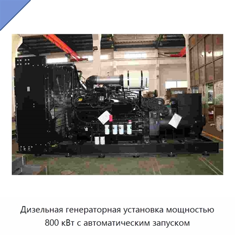 Дизельная генераторная установка мощностью 800 кВт с автоматическим запуском