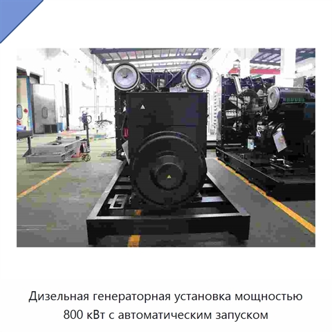 Дизельная генераторная установка мощностью 800 кВт с автоматическим запуском