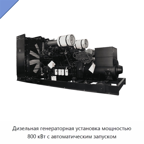 Дизельная генераторная установка мощностью 800 кВт с автоматическим запуском