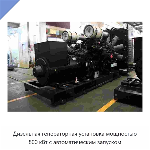 Дизельная генераторная установка мощностью 800 кВт с автоматическим запуском