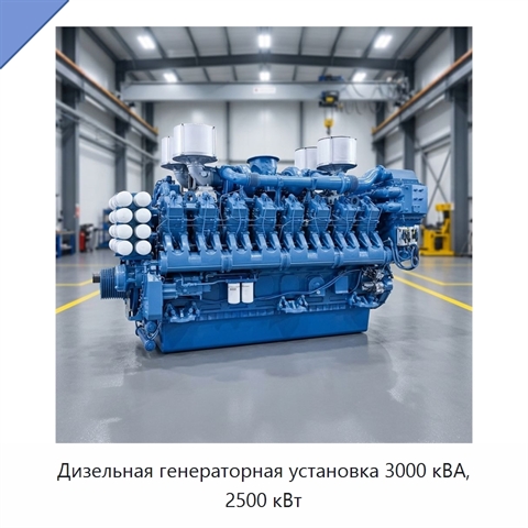 Дизельная генераторная установка 3000 кВА, 2500 кВт