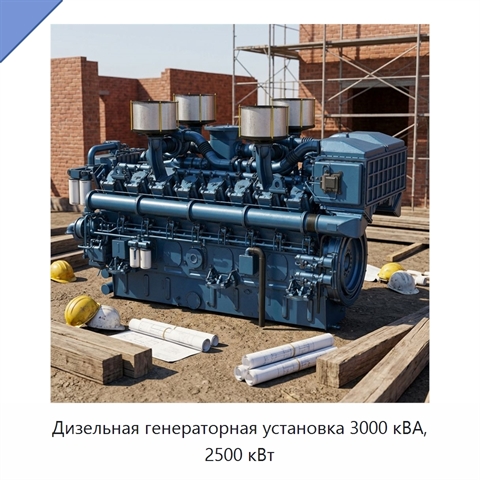 Дизельная генераторная установка 3000 кВА, 2500 кВт
