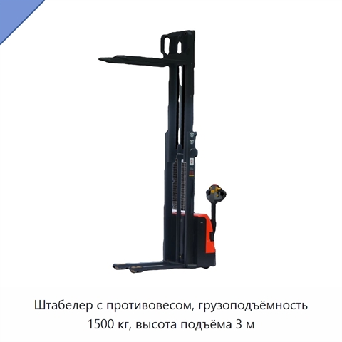 Штабелер с противовесом, грузоподъёмность 1500 кг, высота подъёма 3 м