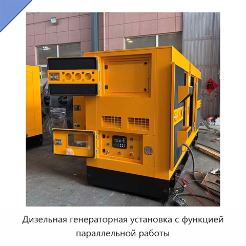 Дизельная генераторная установка с функцией параллельной работы