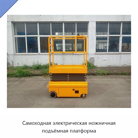 Самоходная электрическая ножничная подъёмная платформа