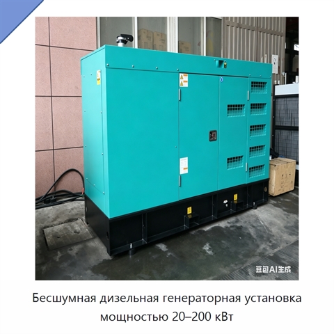 Бесшумная дизельная генераторная установка мощностью 20–200 кВт