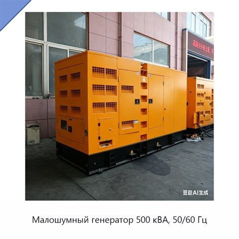 Малошумный генератор 500 кВА, 50/60 Гц