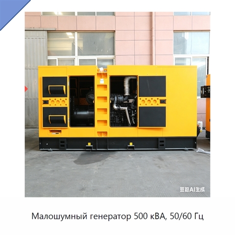 Малошумный генератор 500 кВА, 50/60 Гц