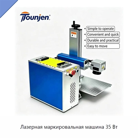 Лазерная маркировальная машина 35 Вт