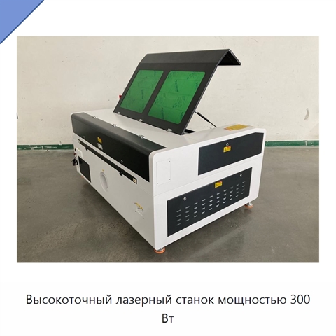 Высокоточный лазерный станок мощностью 300 Вт