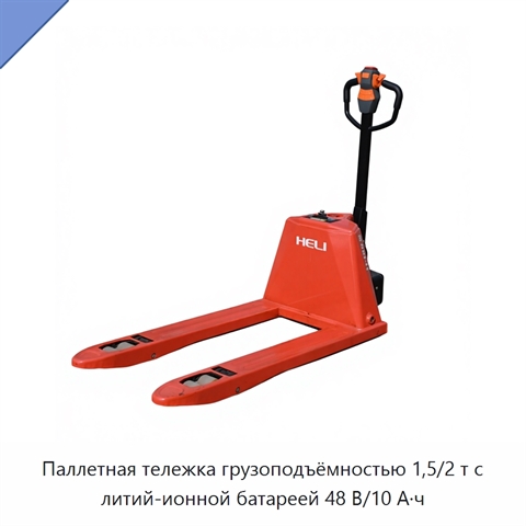 Паллетная тележка грузоподъёмностью 1,5/2 т с литий-ионной батареей 48 В/10 А·ч