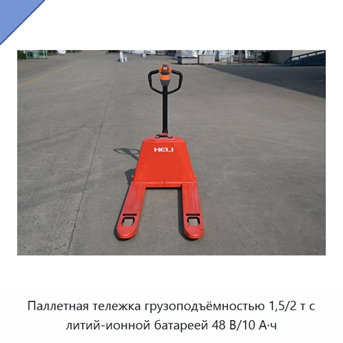 Паллетная тележка грузоподъёмностью 1,5/2 т с литий-ионной батареей 48 В/10 А·ч