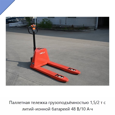 Паллетная тележка грузоподъёмностью 1,5/2 т с литий-ионной батареей 48 В/10 А·ч