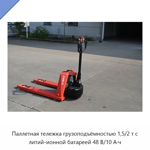 Паллетная тележка грузоподъёмностью 1,5/2 т с литий-ионной батареей 48 В/10 А·ч